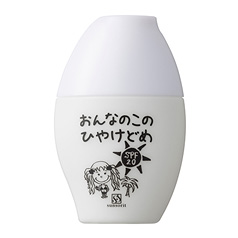 おんなのこのひやけどめ